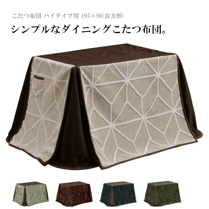 Amazon｜ダイニングこたつ布団 こたつ布団 ハイタイプ用 長方形 195×90